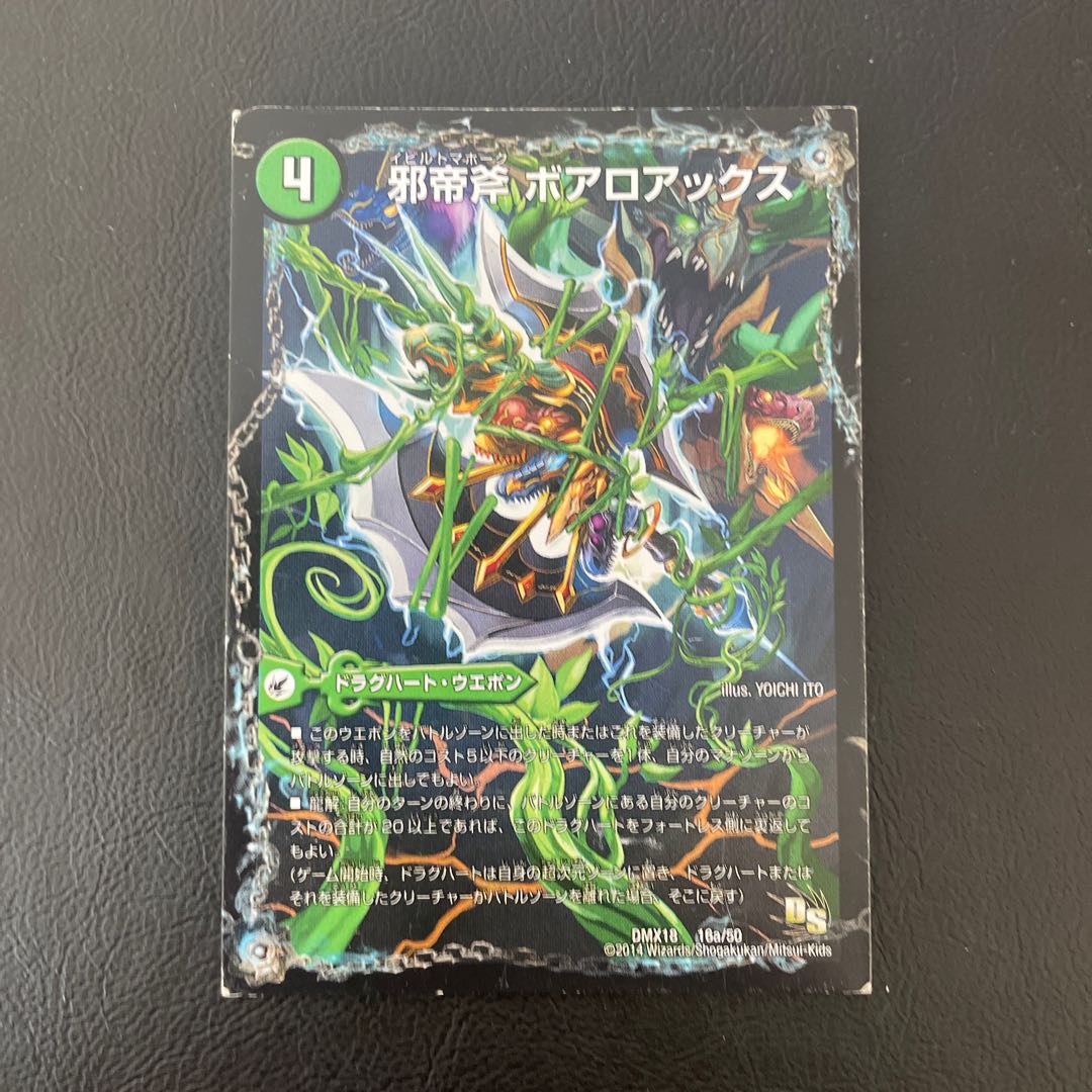 邪帝斧 ボアロアックス｜邪帝遺跡 ボアロパゴス｜我臥牙 ヴェロキボアロス 16a/50｜16b/50｜16c/50