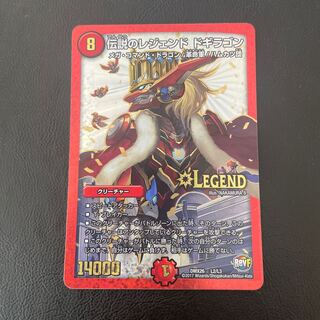 伝説のレジェンド ドギラゴン LEG L2/L3