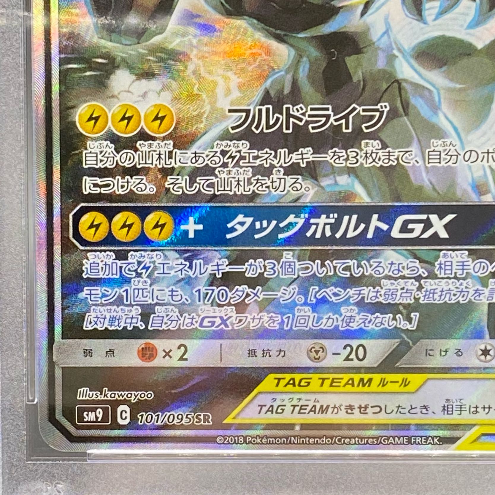 PSA10 Pikachu&ZekromGX SR SR SA 101/095