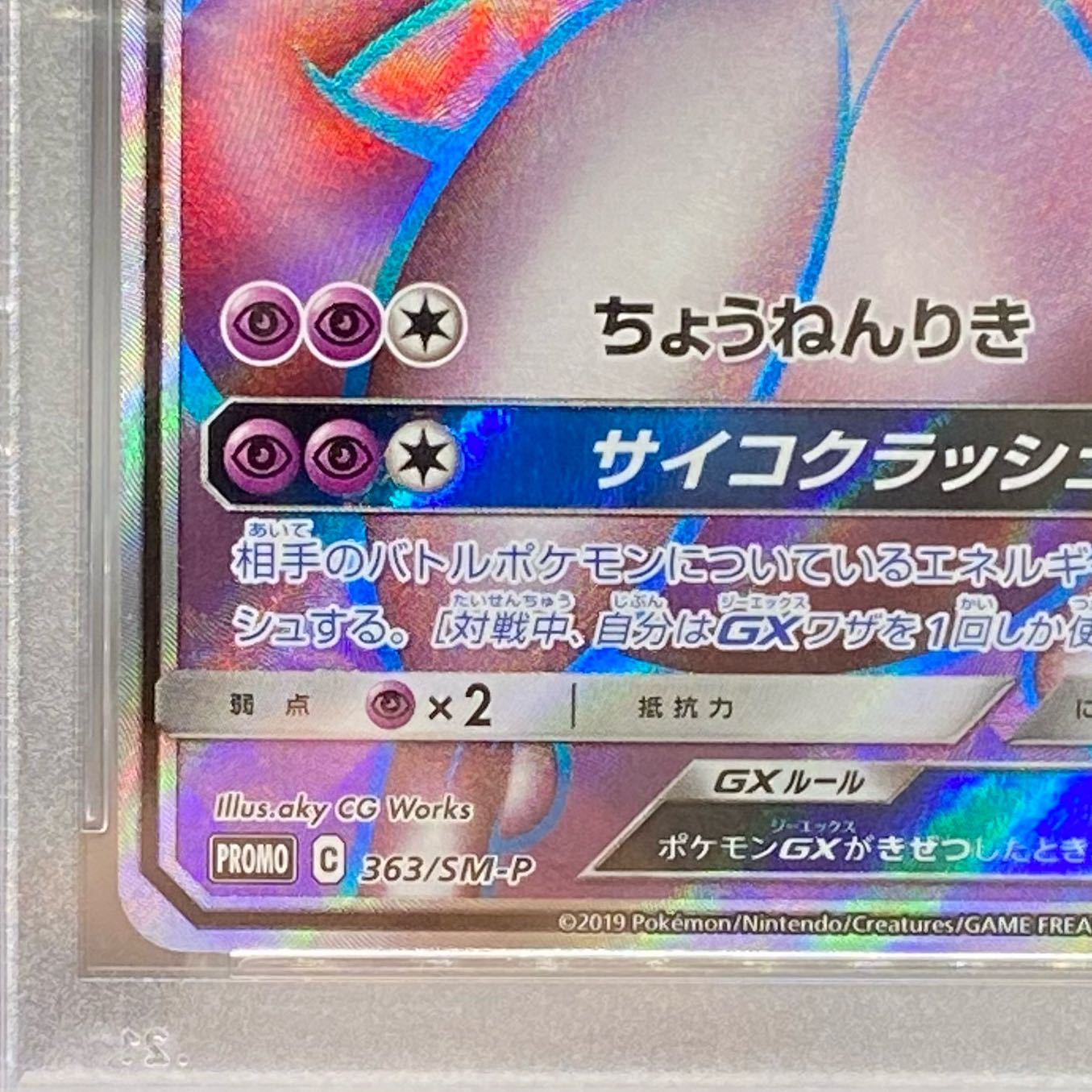 PSA10 MewtwoGX (SR spec) 363/SM-P PROMO
