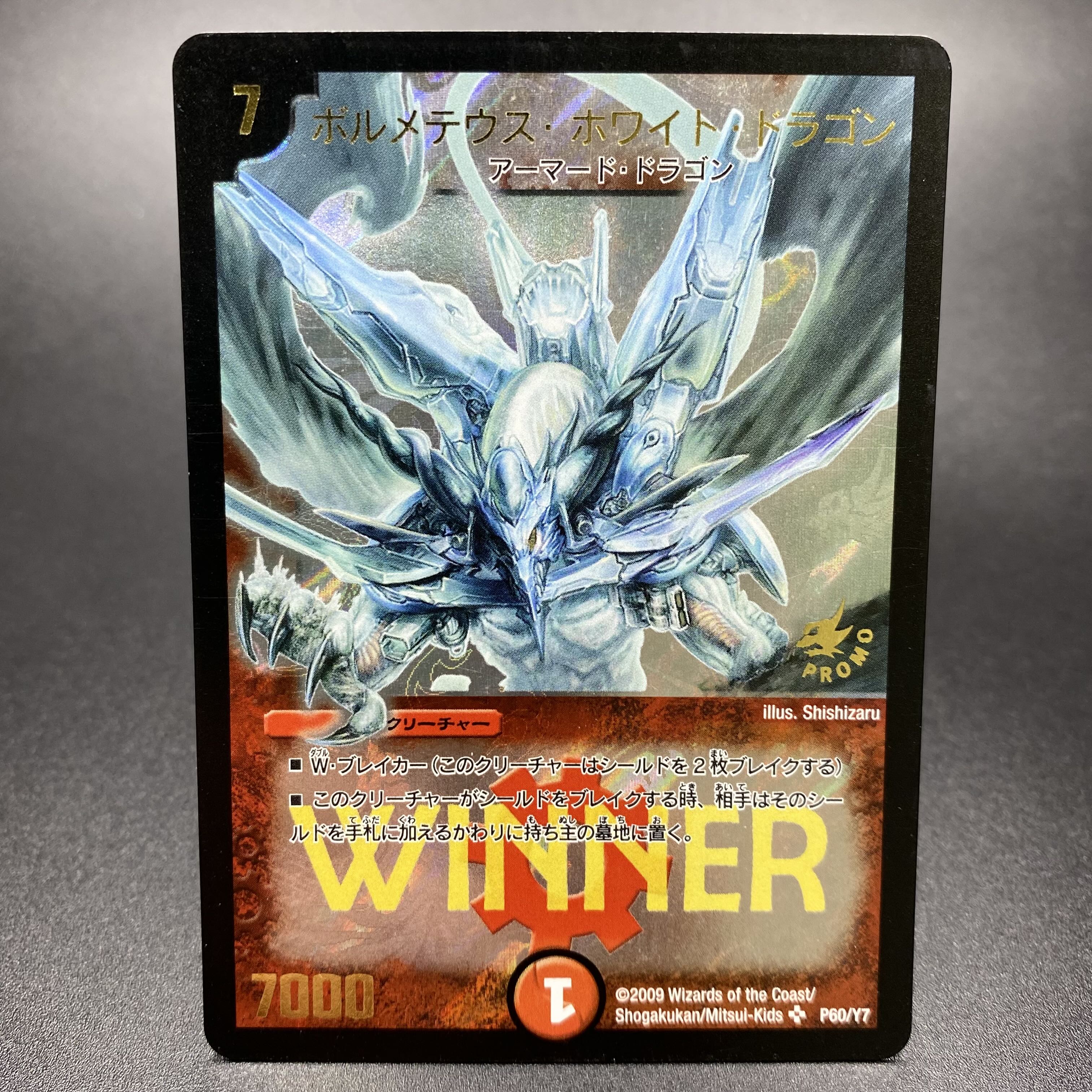 ボルメテウス・ホワイト・ドラゴン WINNERプロモ PROMO P60/Y7の ボルメテウス・ホワイト・ドラゴン WINNERプロモ PROMO P60/Y7の
