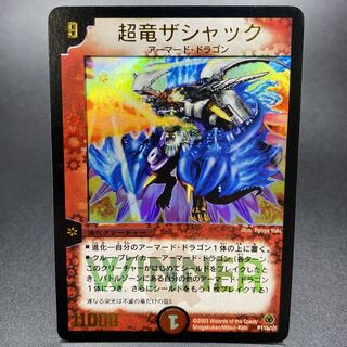 超竜ザシャック 状態A-〕超竜ザシャック【-】{P11b/+}《火》
