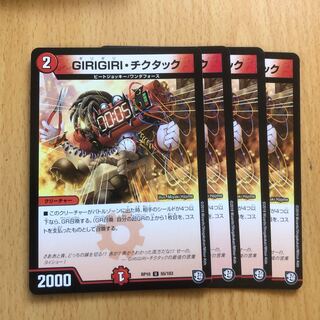 GIRIGIRIチクタック