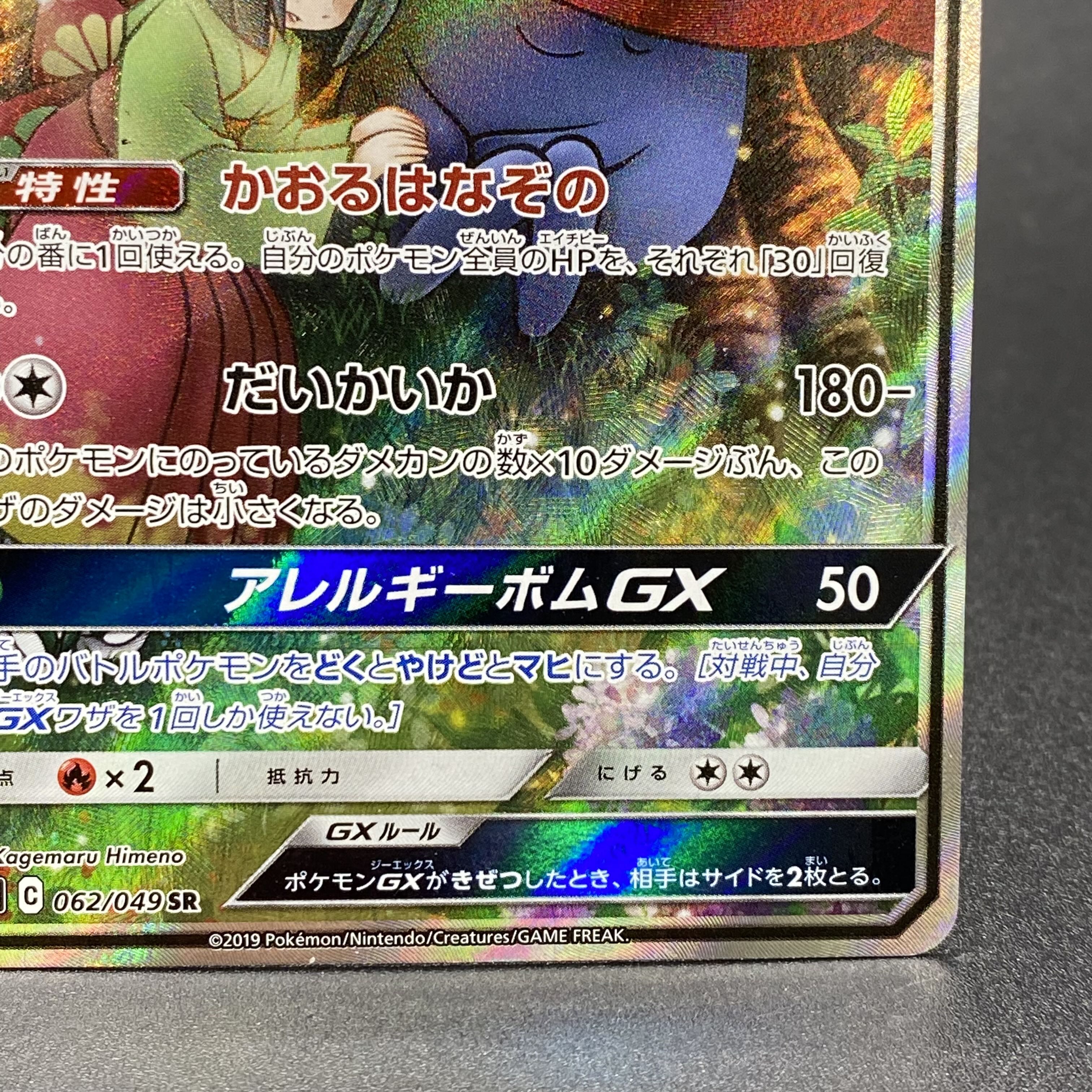 ラフレシアGX SR SA 062/049