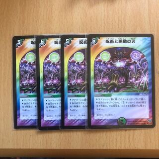 呪術と脈動の刃