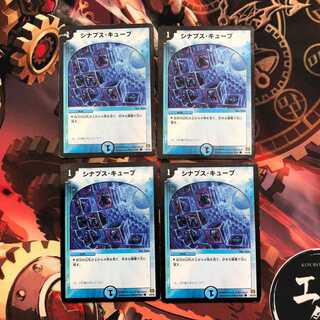 ②山室　シナプス・キューブ4枚セット