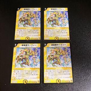 DM 巡霊者サーフィー コモン 4枚セット5