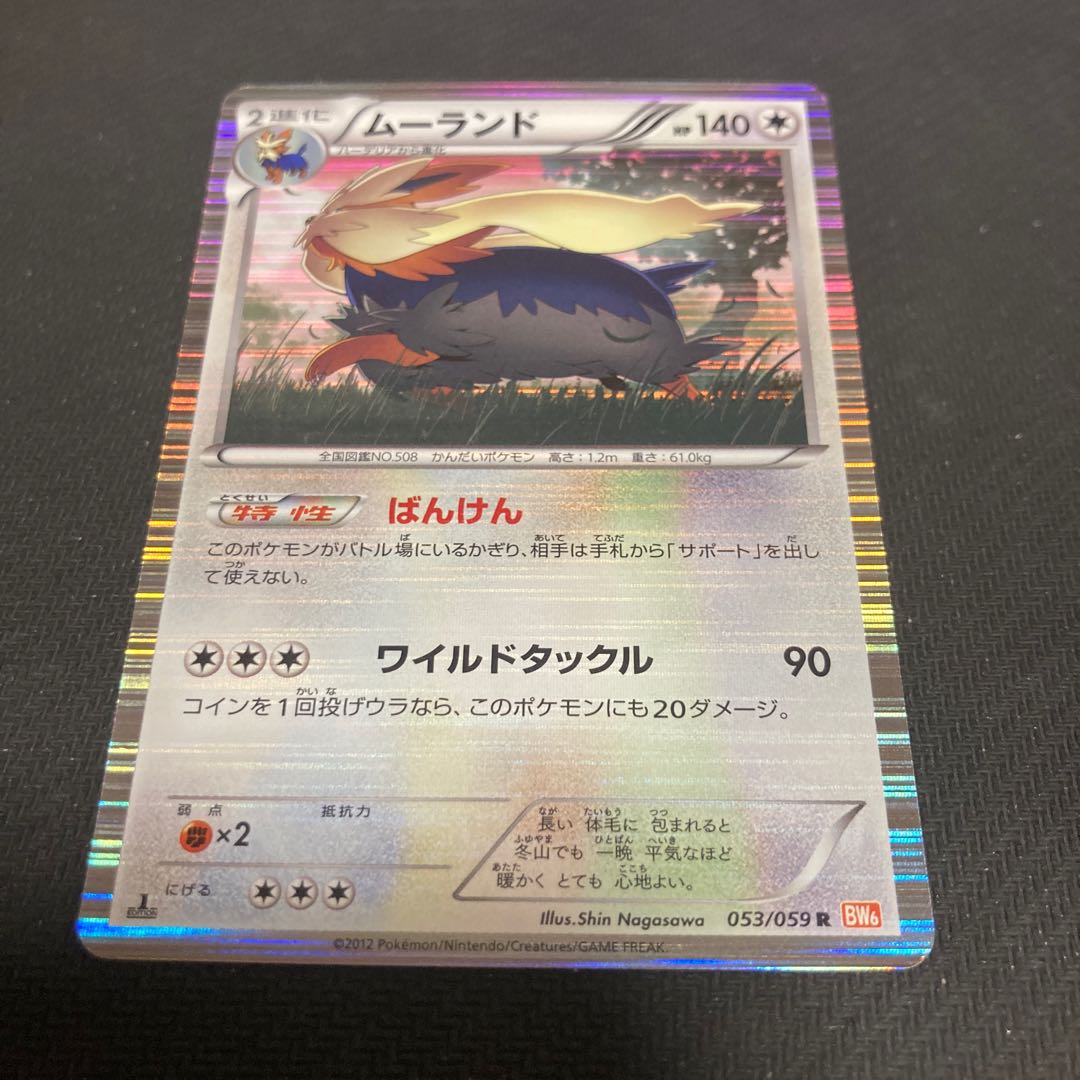 ムーランド R 053/059 ばんけん キズあり