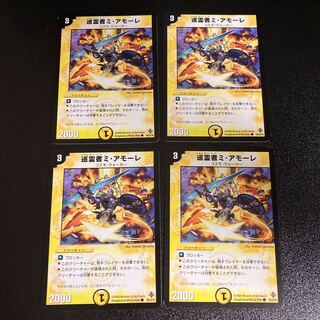 DM 巡霊者ミ・アモーレ コモン 4枚セット2