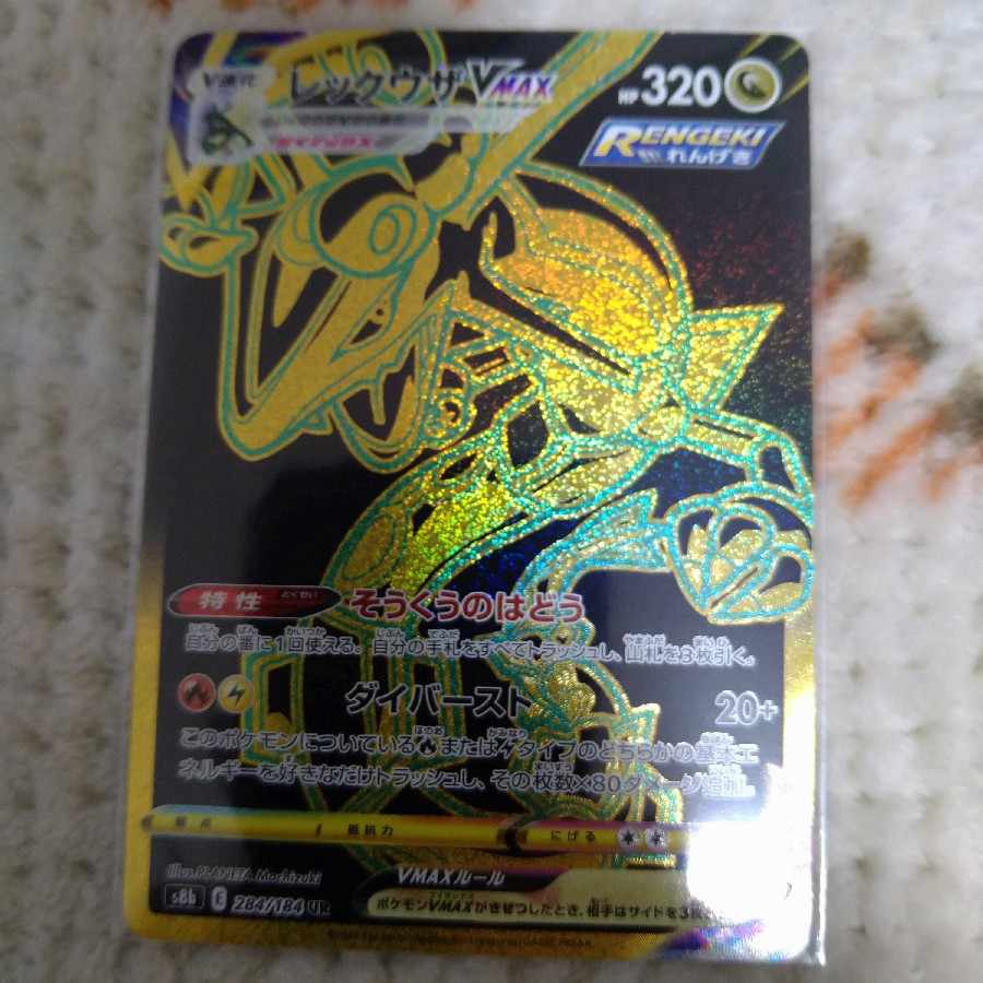 RayquazaVMAX UR 284/184