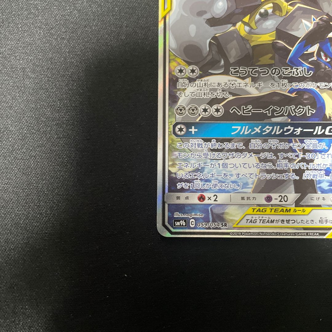 Lucario & MelmetalGX SR 059/054
