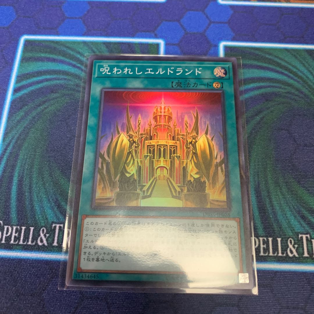 呪われしエルドランド