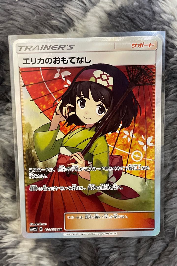 エリカのおもてなし SR 190/173