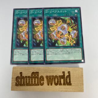 D・リペアユニット 43