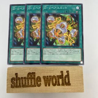 D・リペアユニット 44