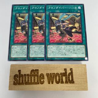 クロノダイバー・ハック 61