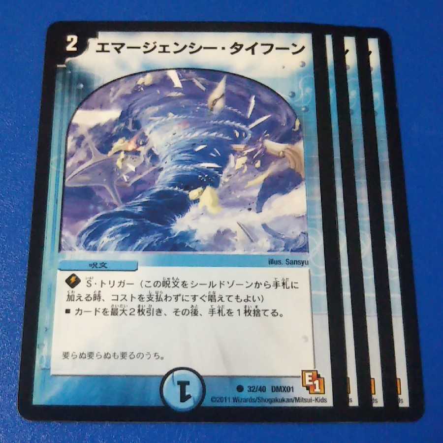 エマージェンシータイフーン　4枚【管理記号0126】