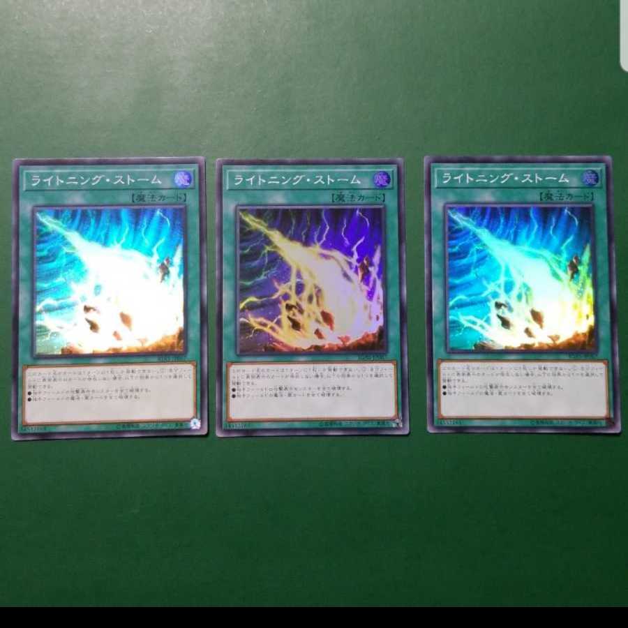 ライトニングストーム三枚セット