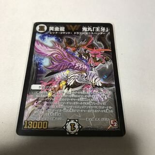 黄金龍 鬼丸 王牙