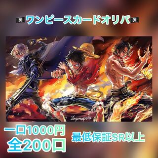 ワンピースカードオリパ！一口1000円全200口！