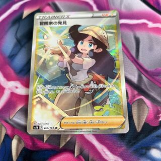 冒険家の発見 SR 267/184