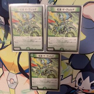 虹速 ザヴェルデ×3