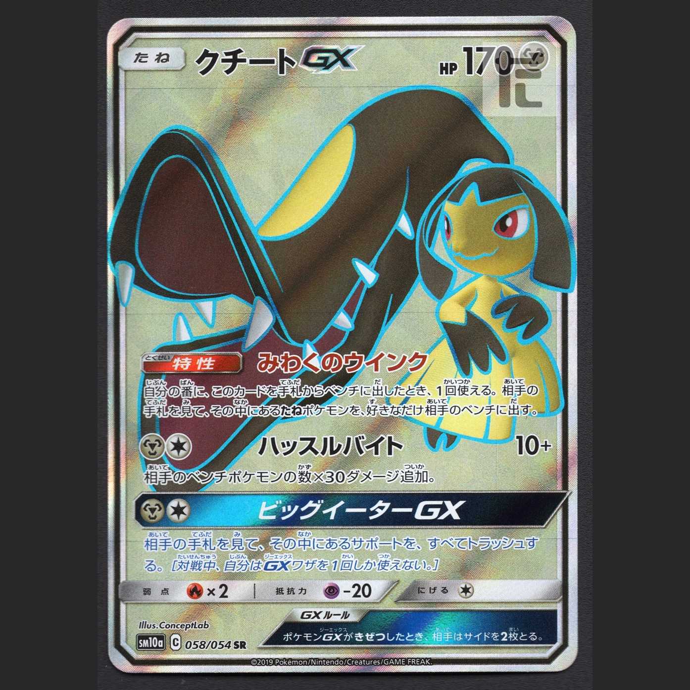 クチートGX【エクセ】SR/管理:MP5748