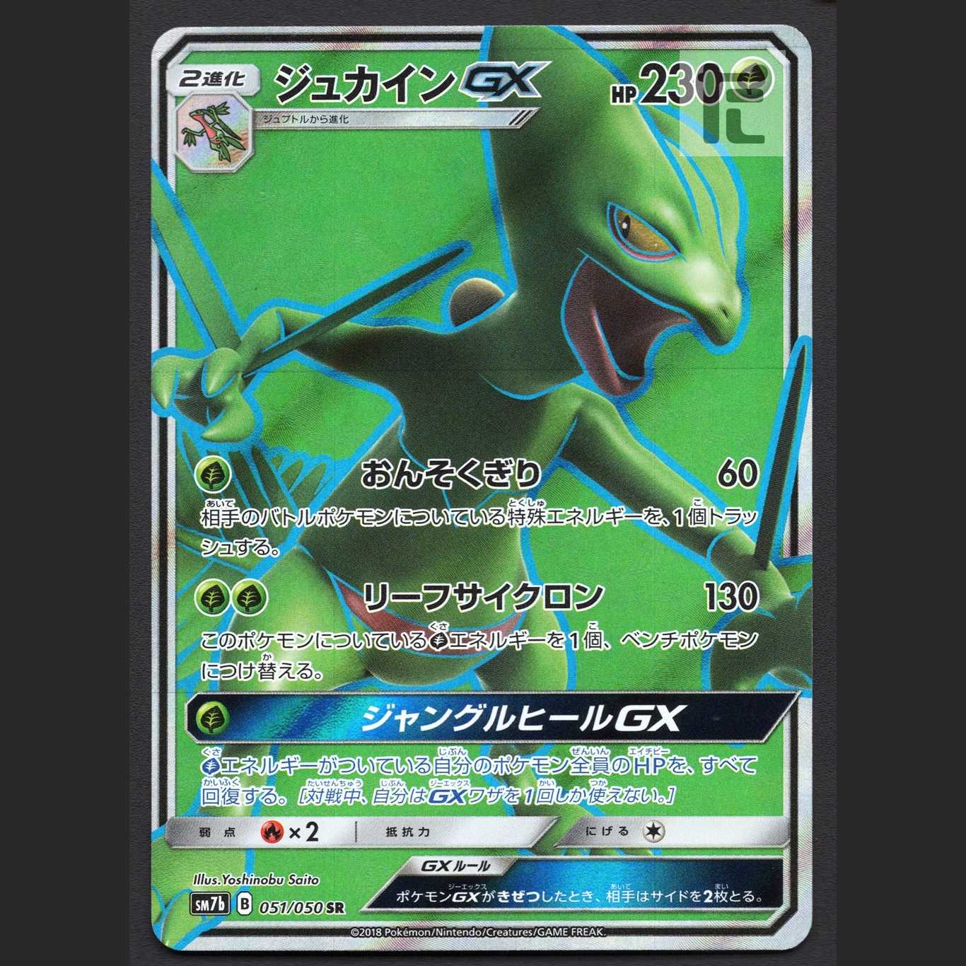 ジュカインGX【ニア】SR/管理:MP5749 1枚