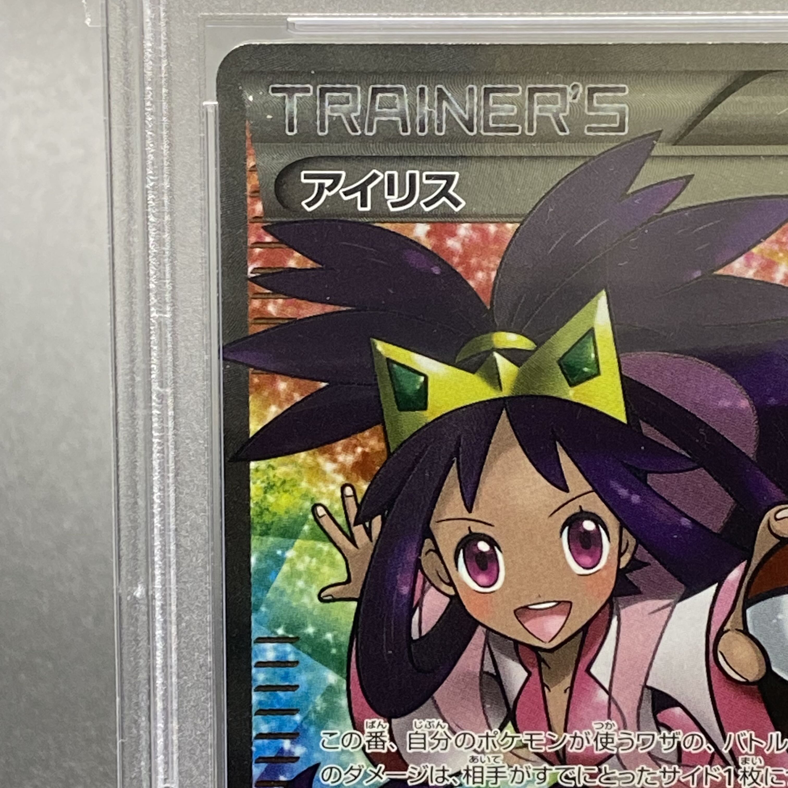 PSA9 アイリス SR 082/076 アンリミ