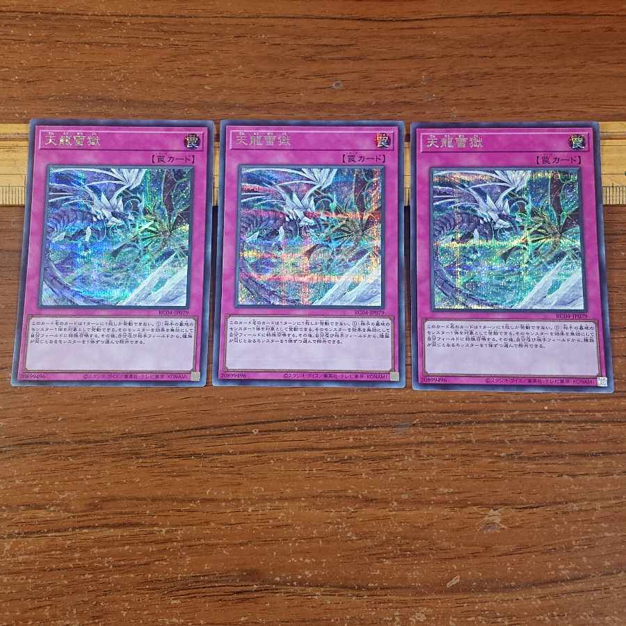 天龍雪獄 シークレットレア JP079 3枚 3枚