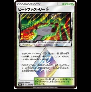 SM8-093 ヒートファクトリーPS PR ポケモンカード 超爆インパクト