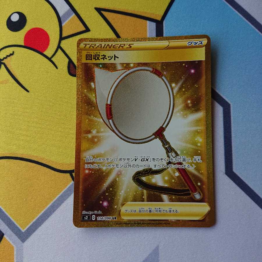 回収ネット UR ポケモンカード 反逆クラッシュ