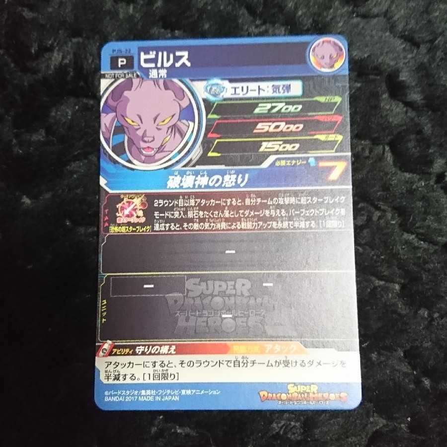 ドラゴンボールヒーローズ ビルズ