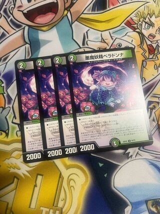 悪魔妖精ベラドンナ U 54/75