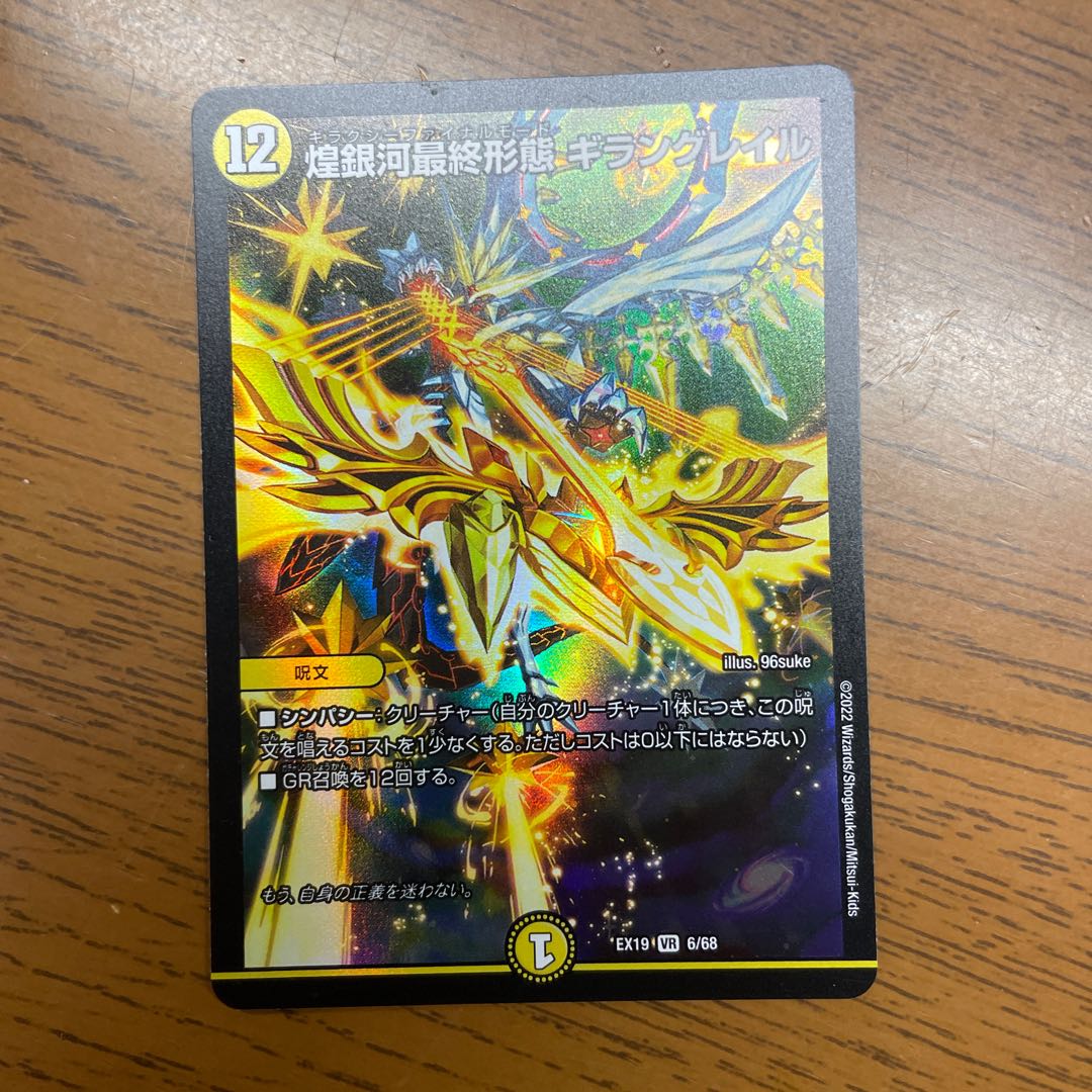 Gleaming Galaxy Final Form Giran Grail VR 6/68