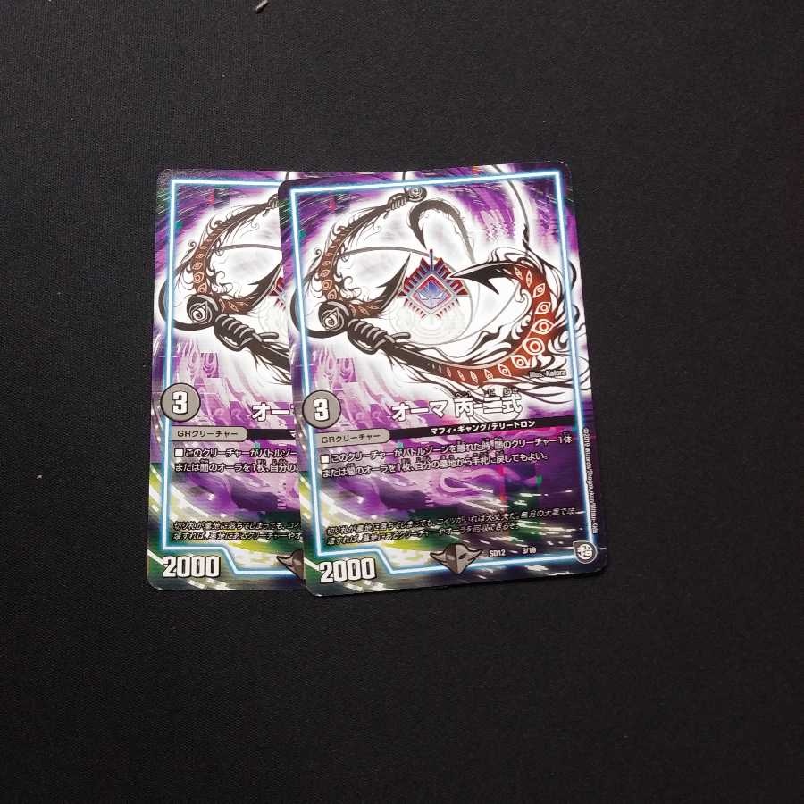 オーマ　丙ー二式　二枚