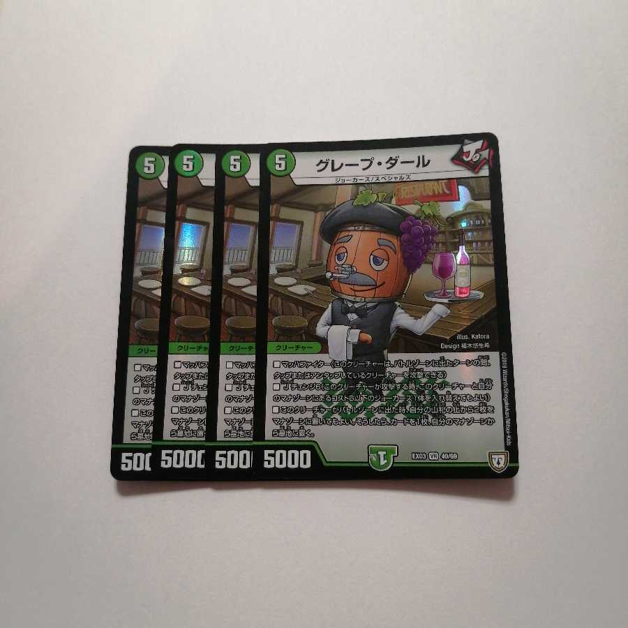 グレープダール　①