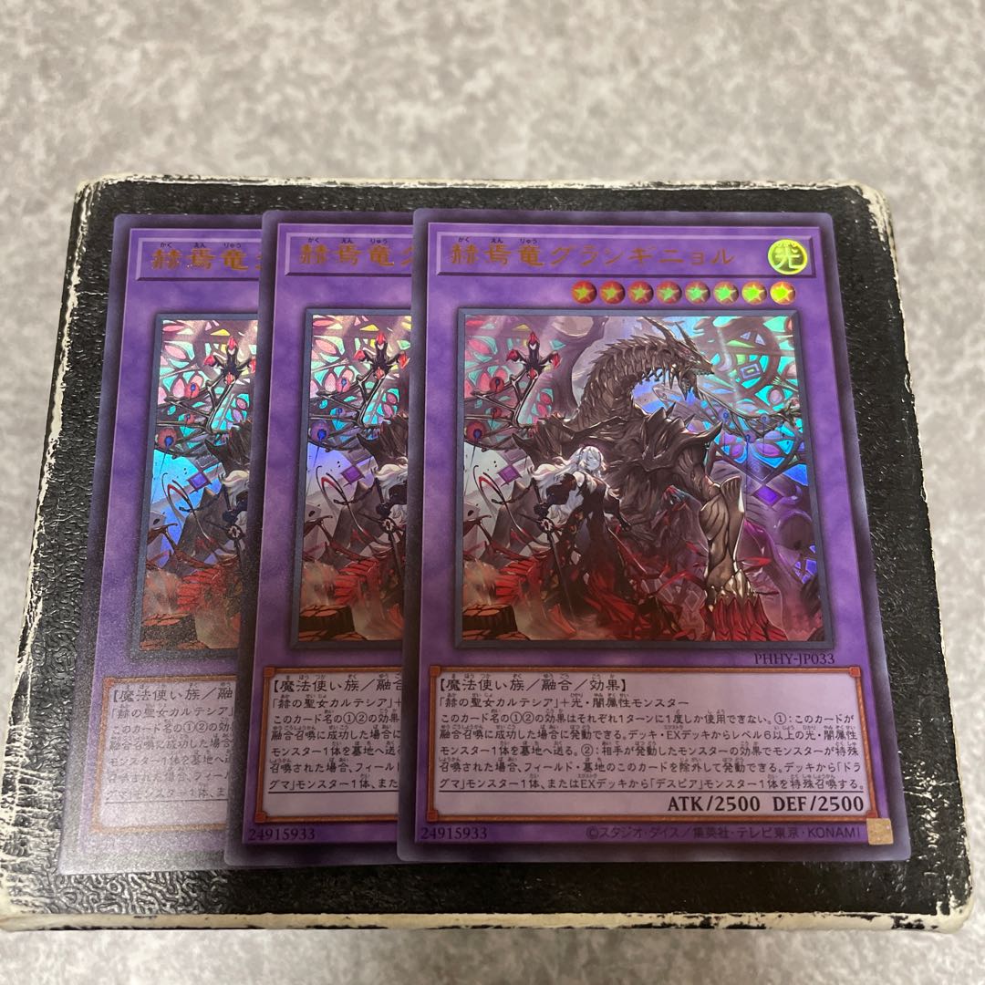 赫焉竜グランギニョル ウルトラレア3枚