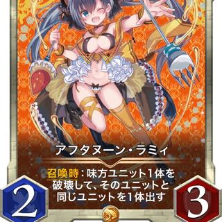 【2枚】アフタヌーン・ラミィ