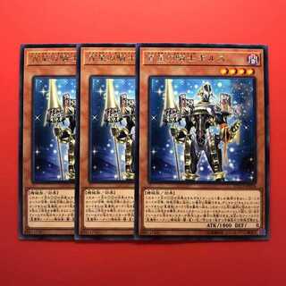 遊戯王　宵星の騎士ギルス　レア　3枚