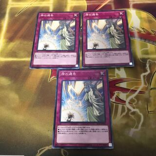 神の通告　ノーマル3枚セット