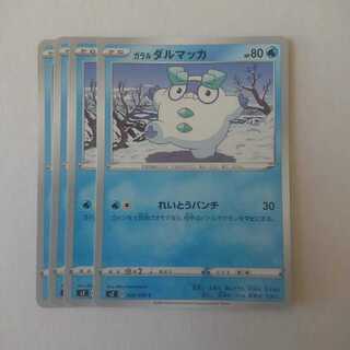 ガラルダルマッカ れいとうパンチ 4枚 s2 反逆クラッシュ【もる】