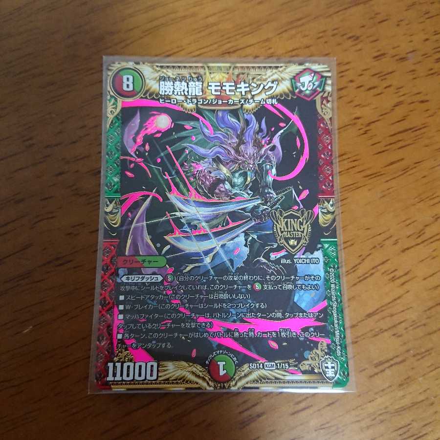 勝熱龍　モモキング　未使用　ジョーネツりゅうモモキング
