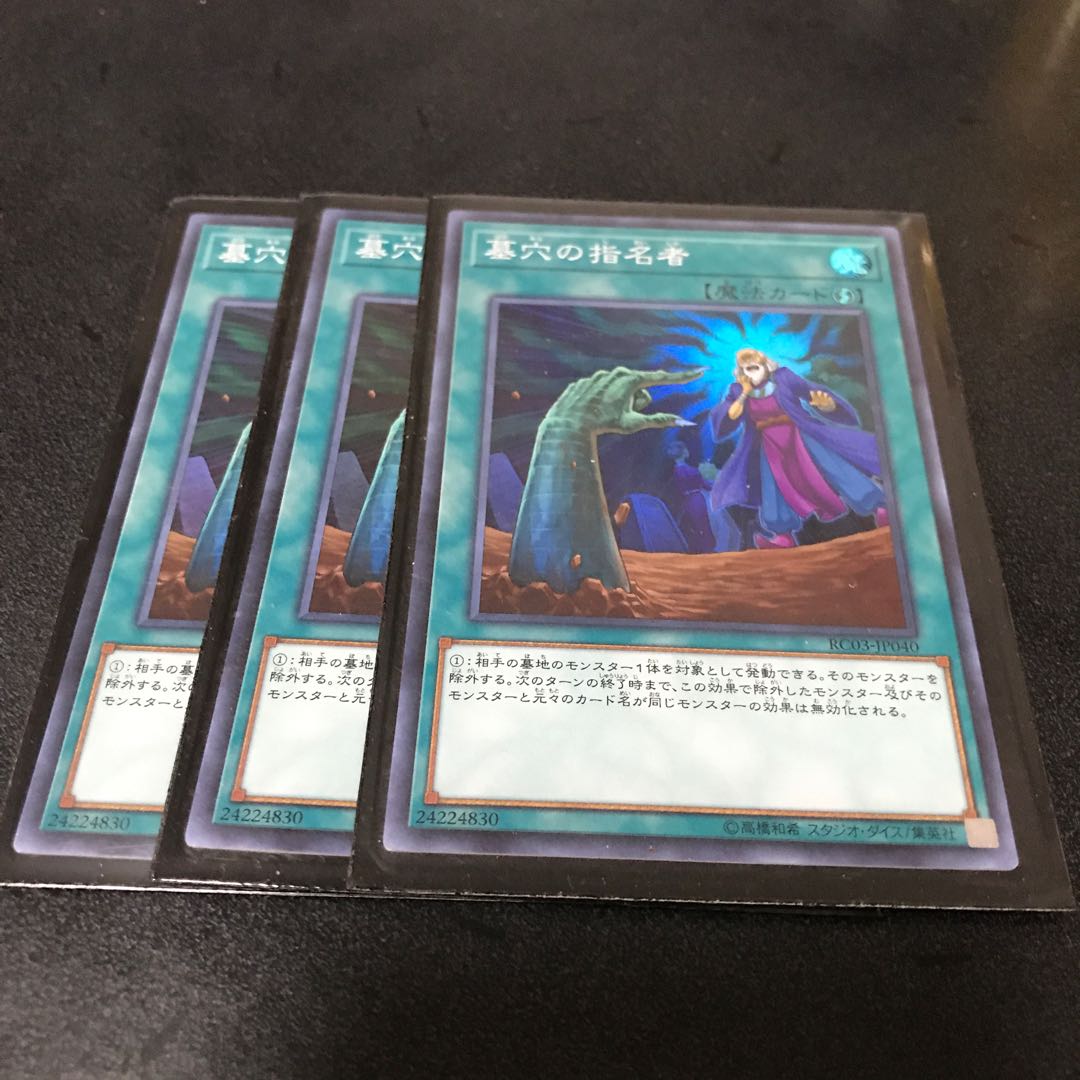 墓穴の指名者　3枚