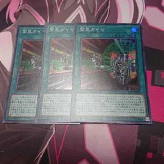 緊急ダイヤ 3枚