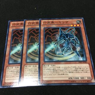 【アイクの遊戯王】六武衆ヤリザ3枚