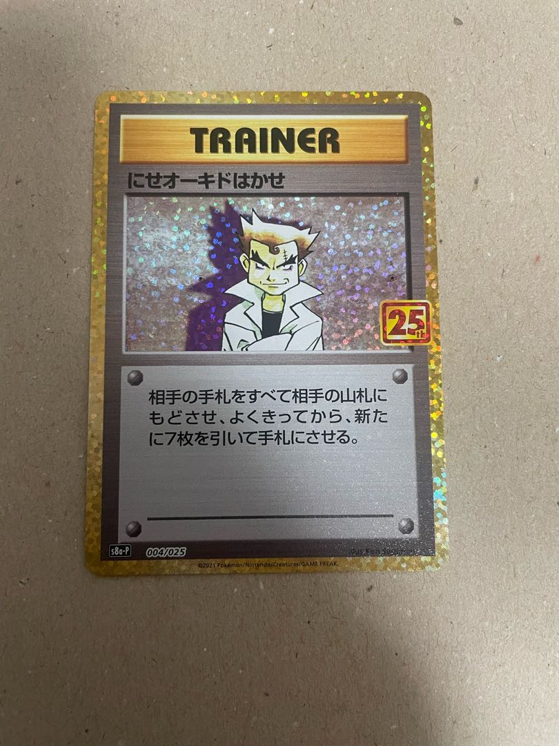 ポケカ にせオーキドはかせ25th