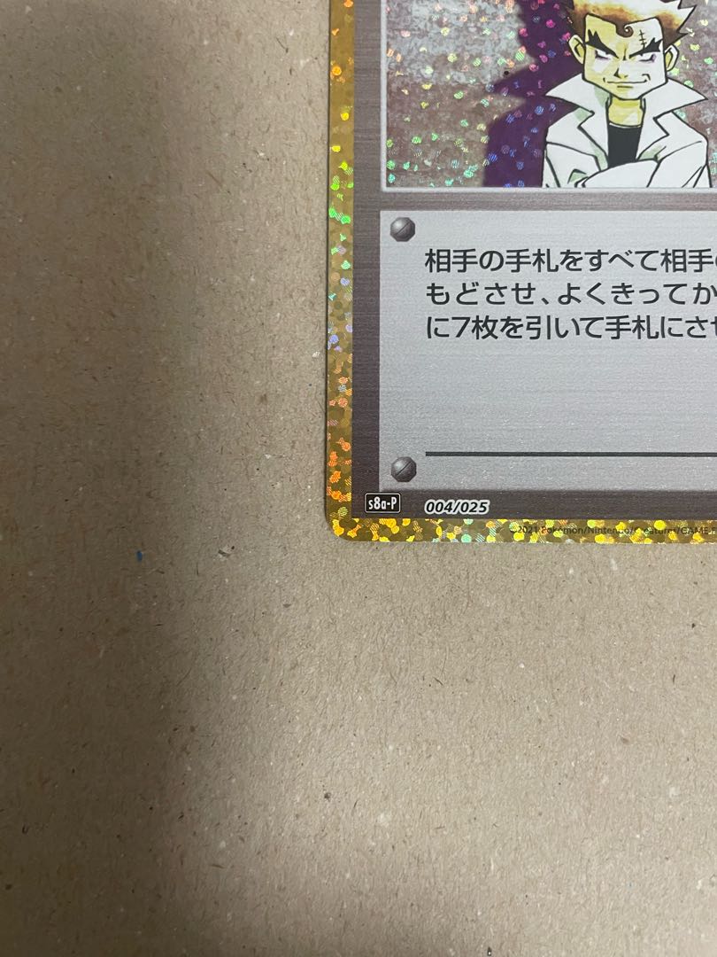 ポケカ にせオーキドはかせ25th