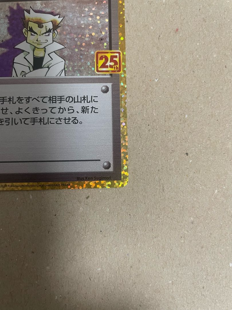 ポケカ にせオーキドはかせ25th