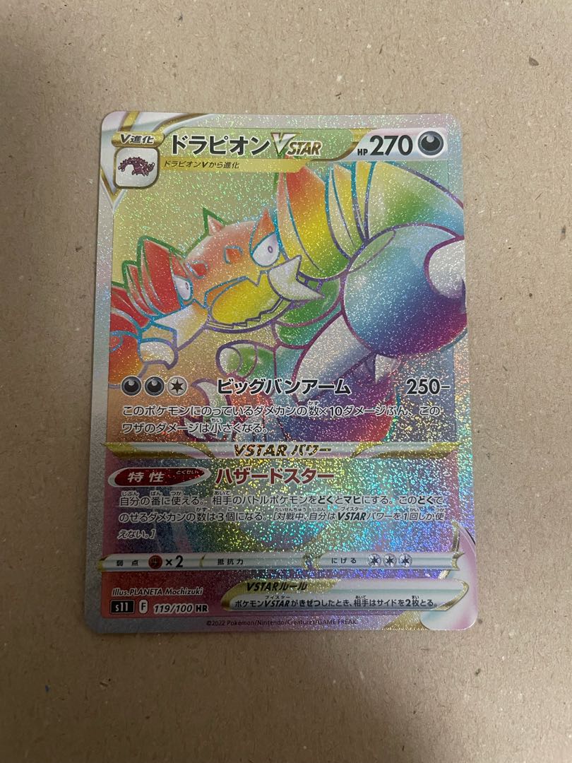 ドラピオンVSTAR HR 119/100